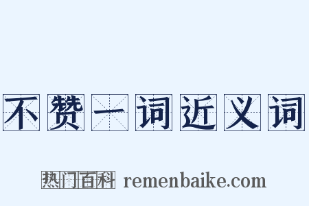 不赞一词近义词是什么意思的图片